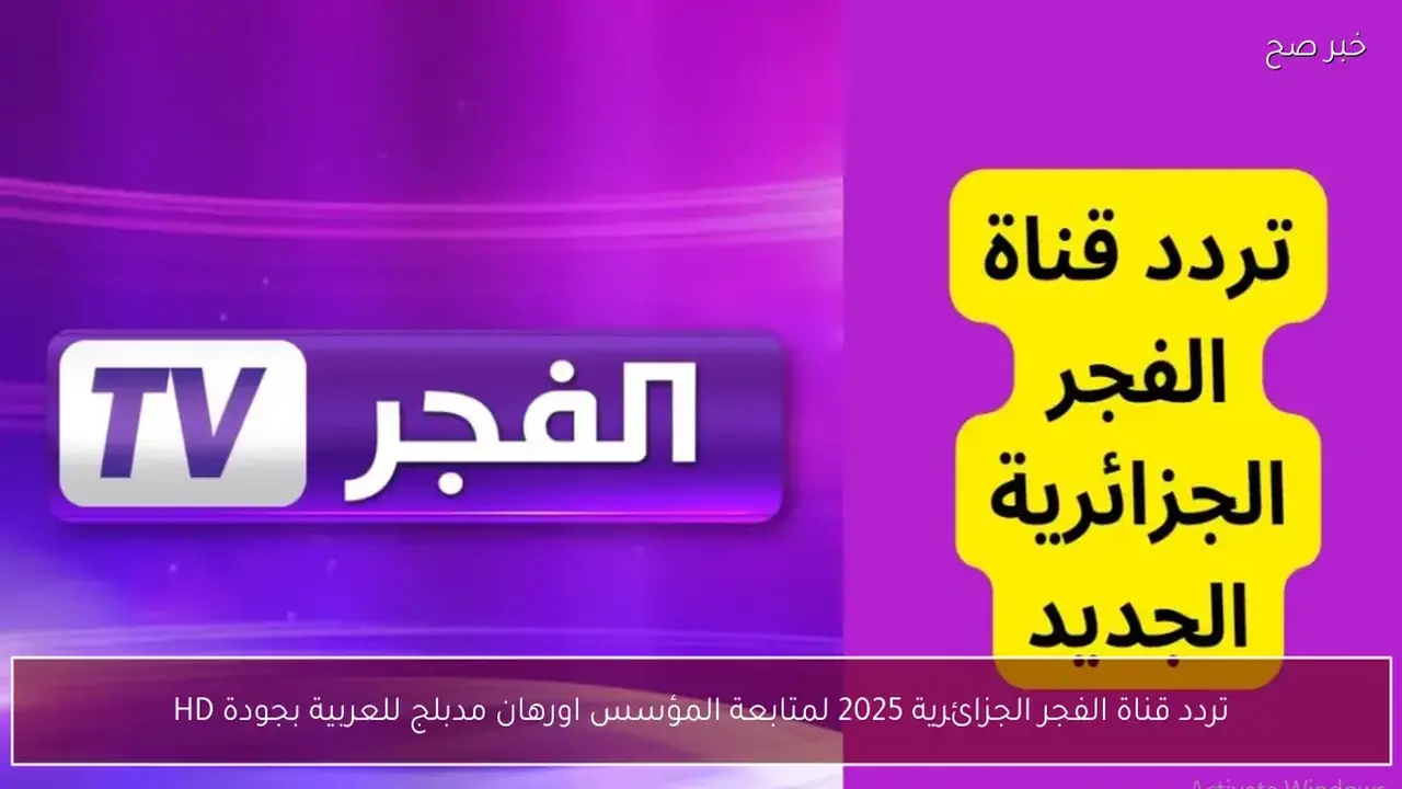 تردد قناة الفجر الجزائرية 2025 مع عرض مسلسل المؤسس أورهان المدبلج بالعربية بجودة HD